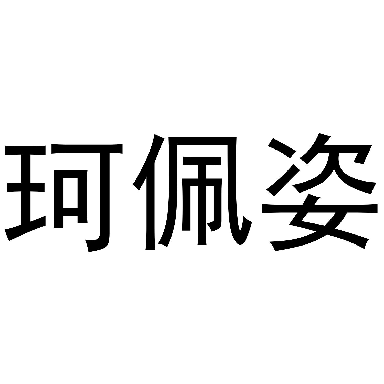 珂佩姿