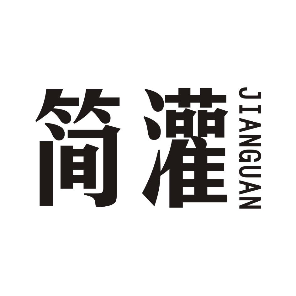 简灌    JIANGUAN