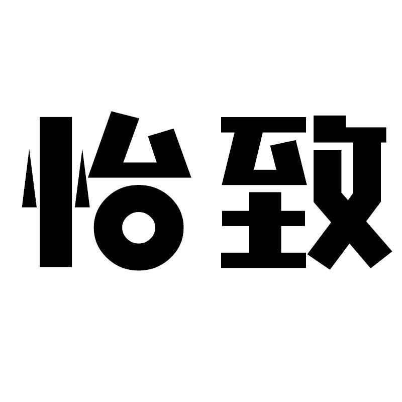 怡致