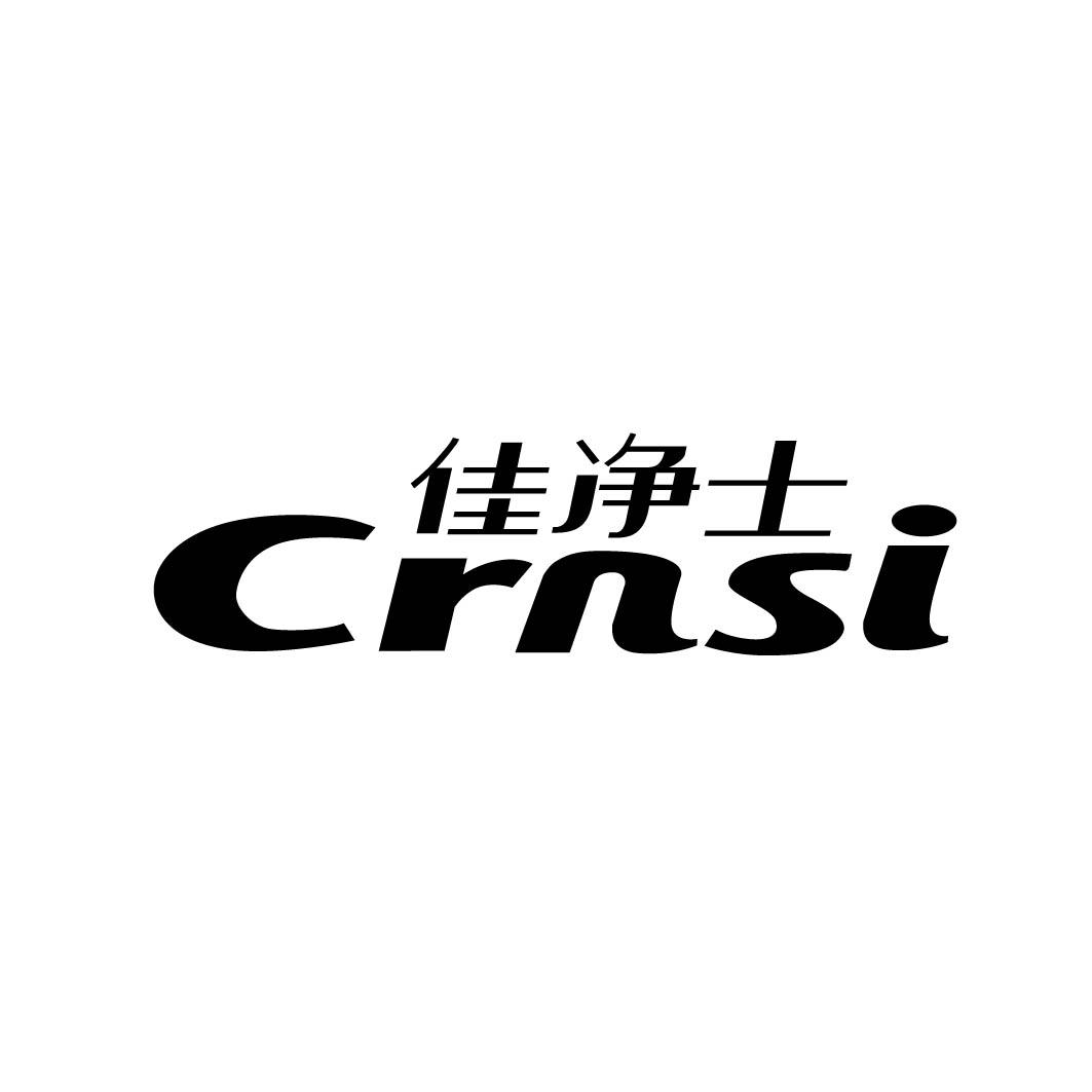 佳净士 CRNSI 