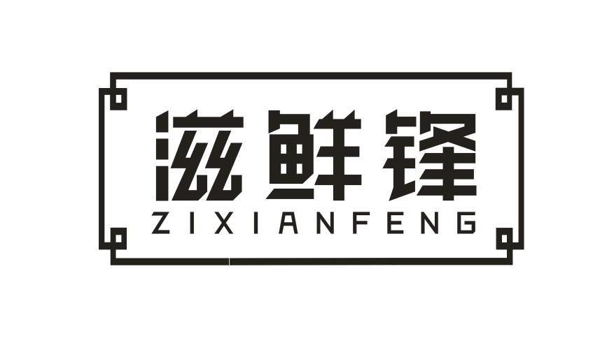 滋鲜锋ZIXIANFENG