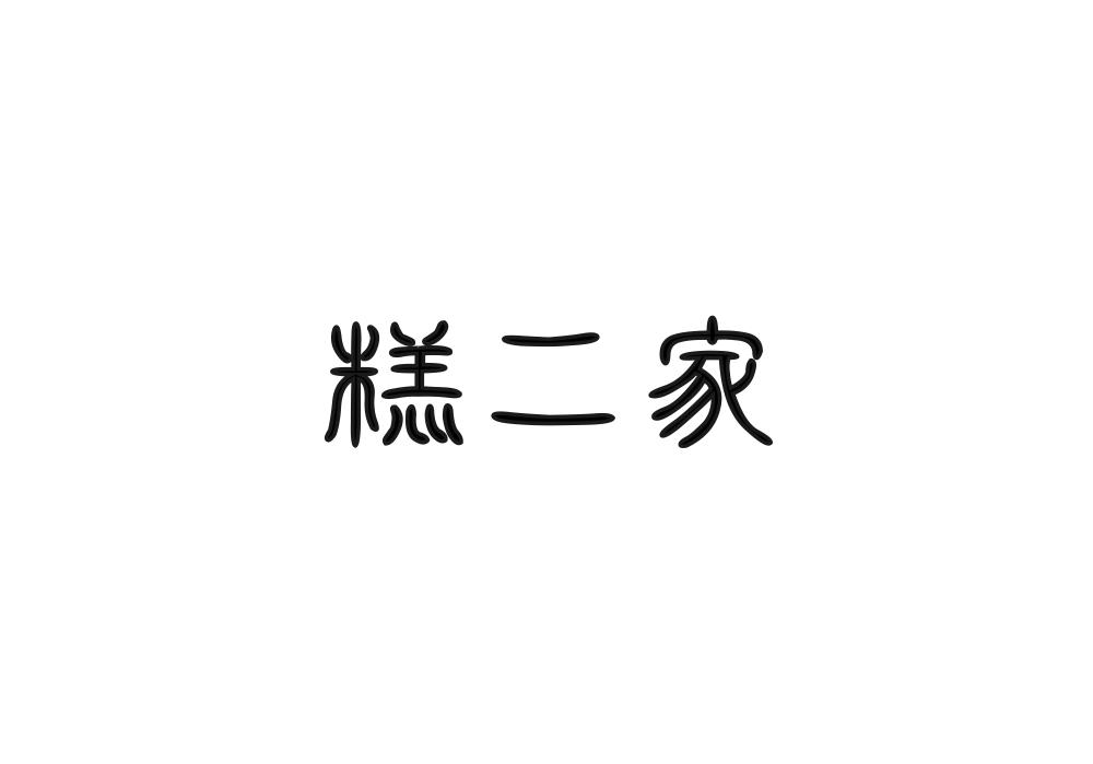 糕二家