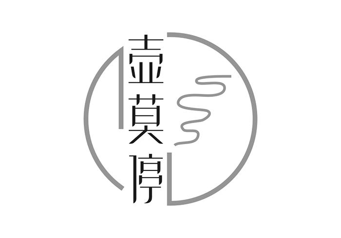 壶莫停