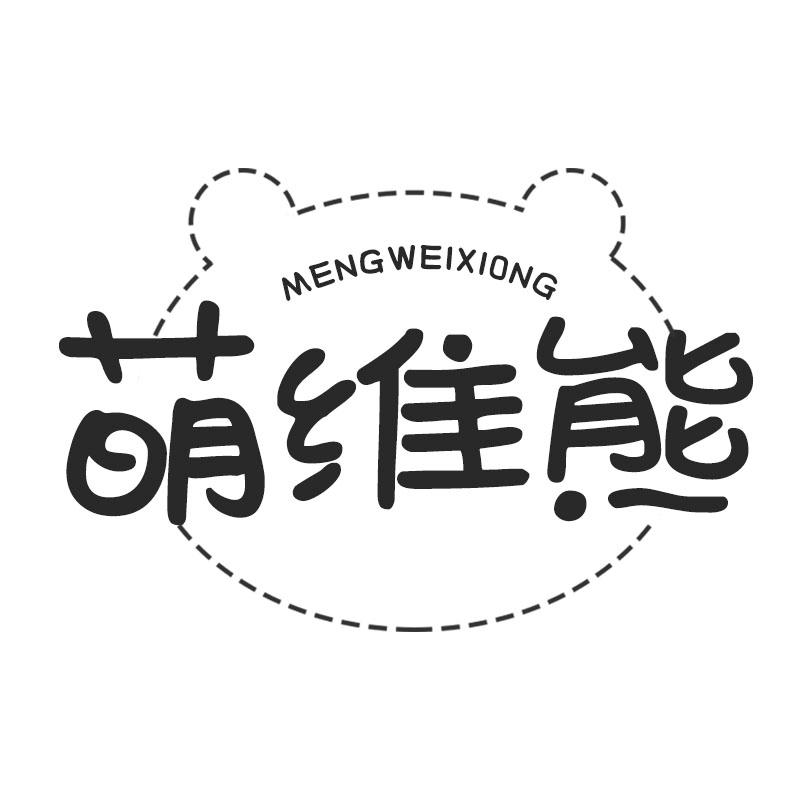 萌维熊