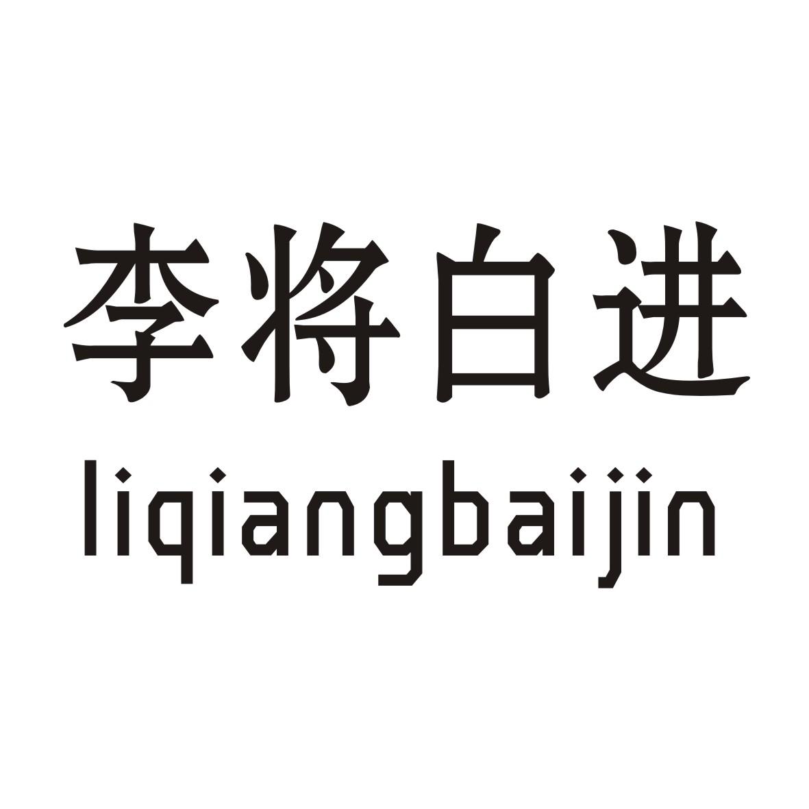 李将白进