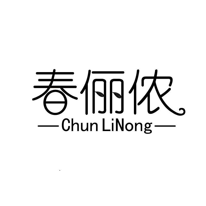 春俪侬ChunLiNong