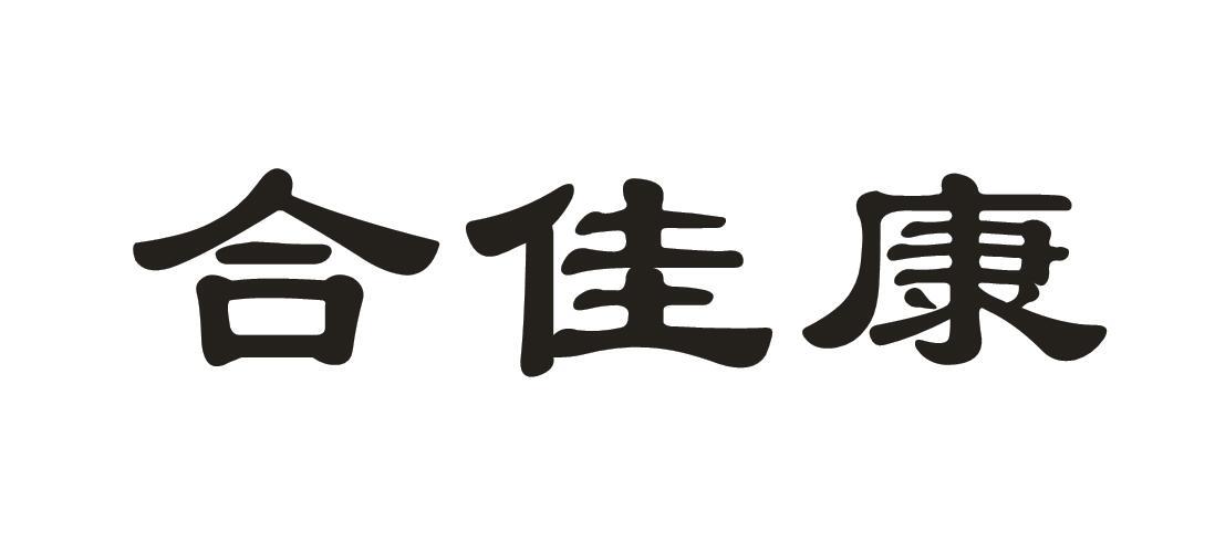 合佳康