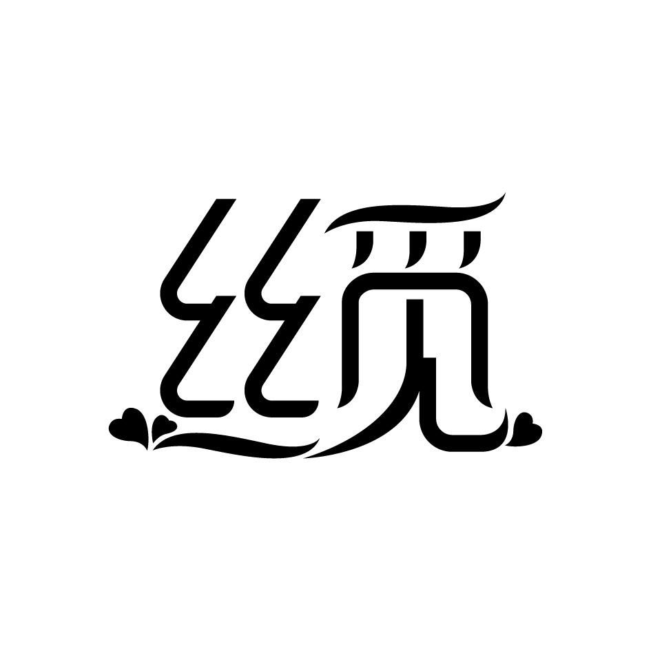 丝觅
