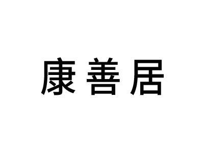 康善居