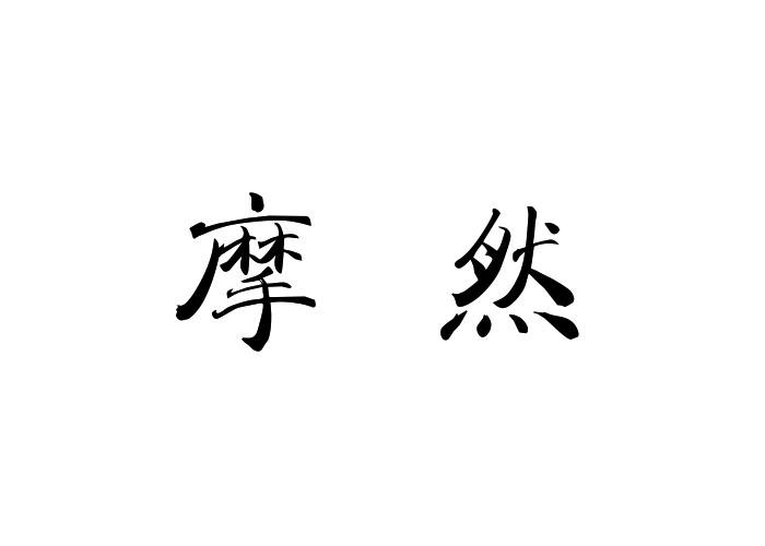 摩然