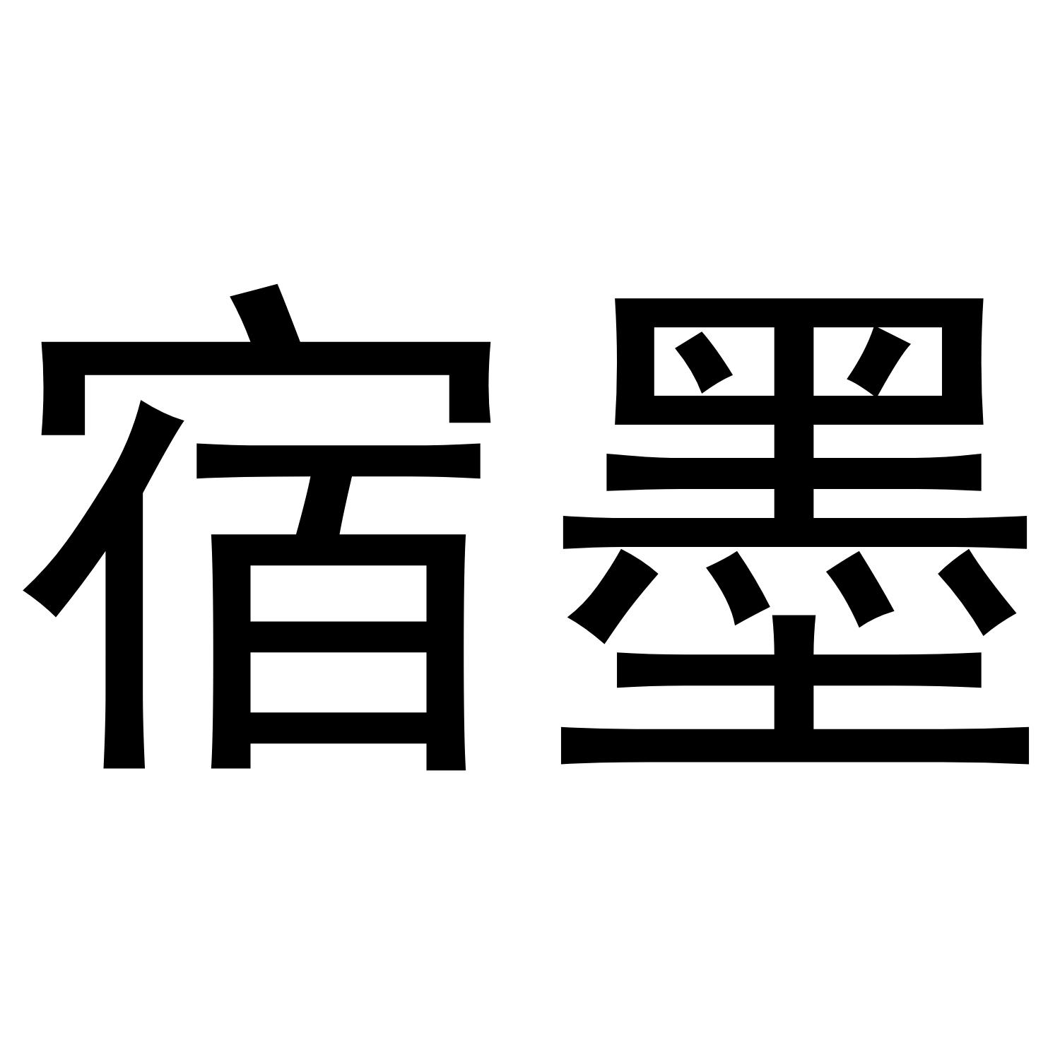 宿墨