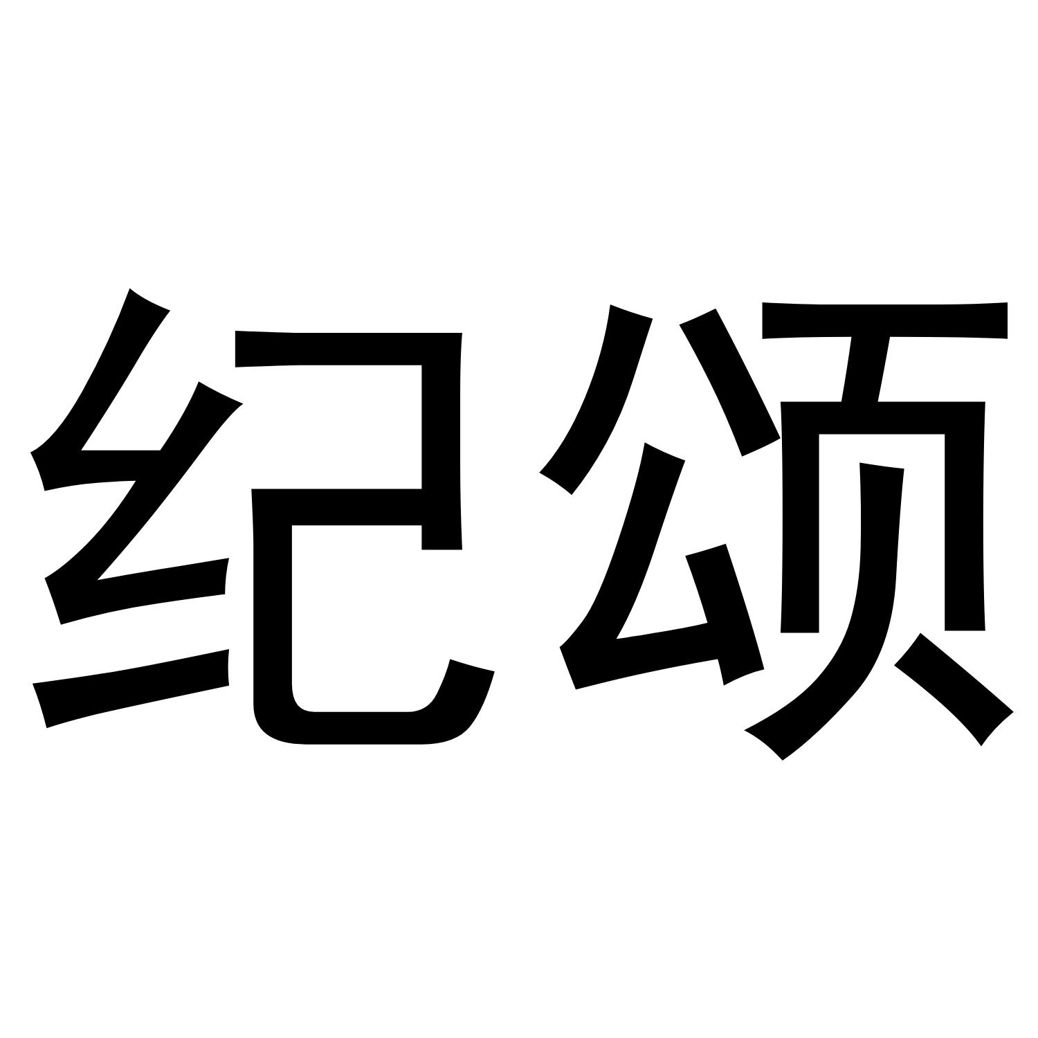 纪颂