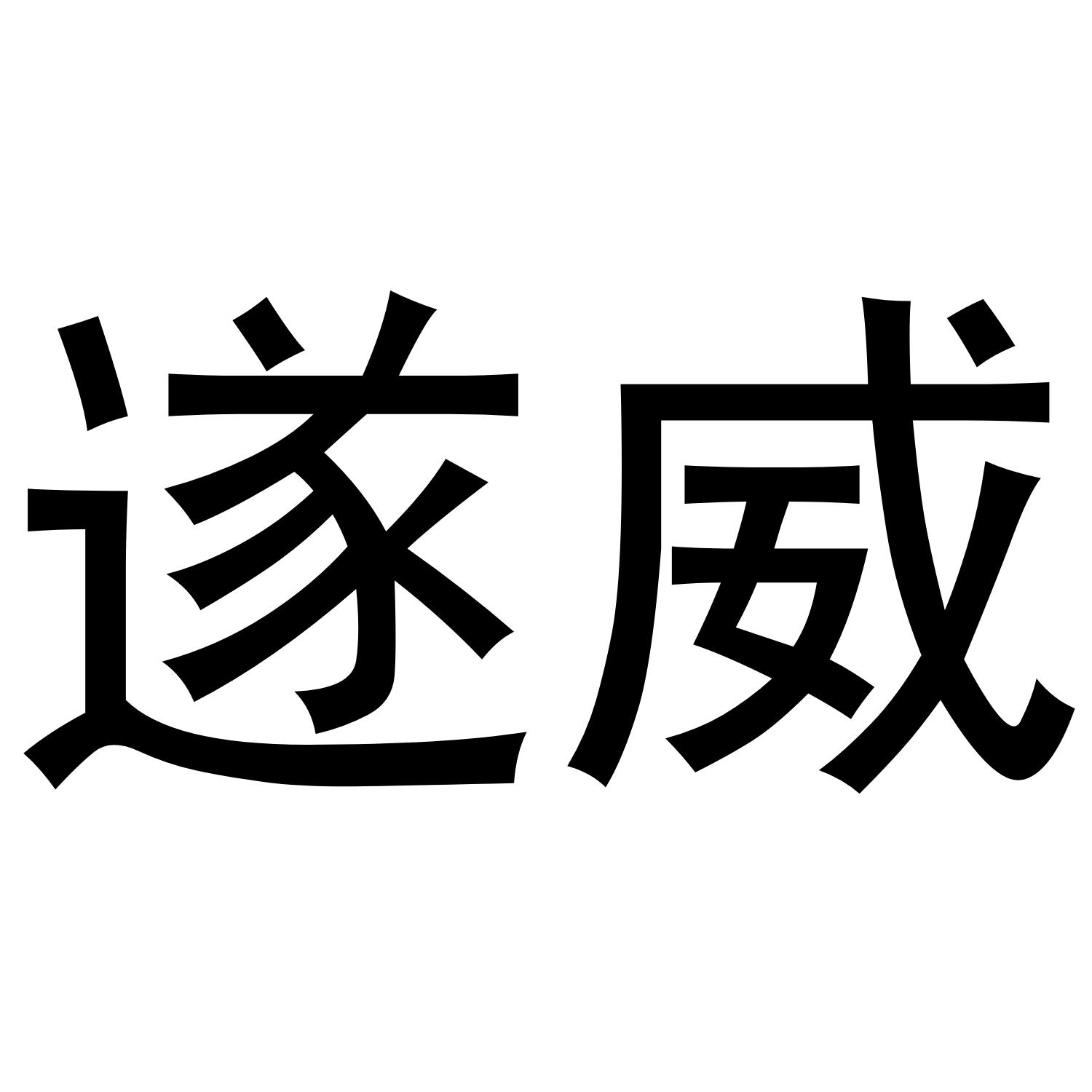遂威