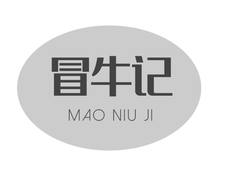 冒牛记