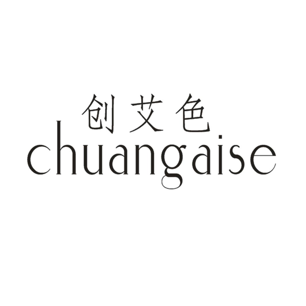 创艾色