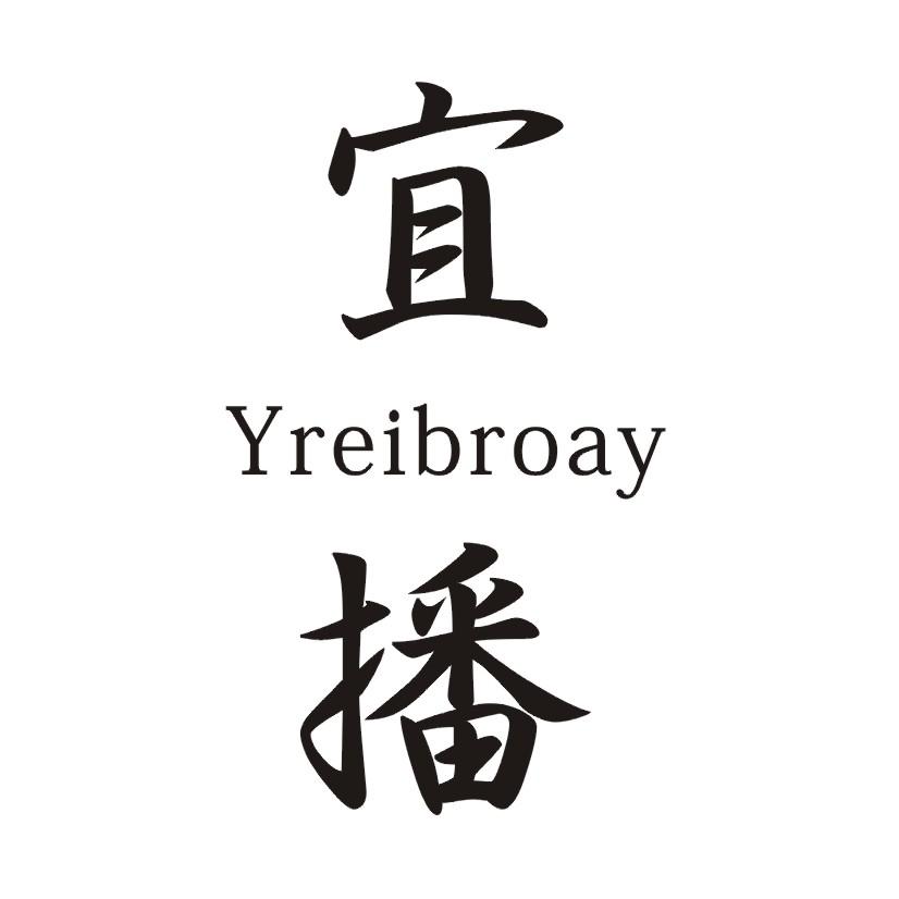 宜播 YREIBROAY