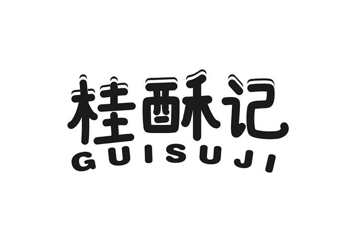 桂酥记