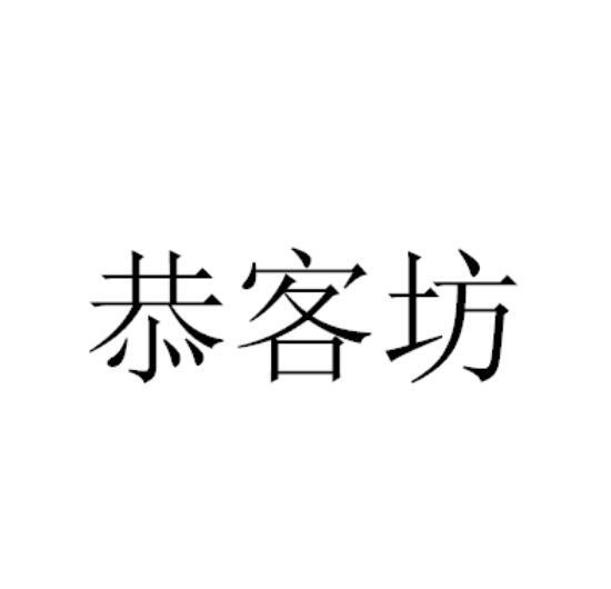 恭客坊