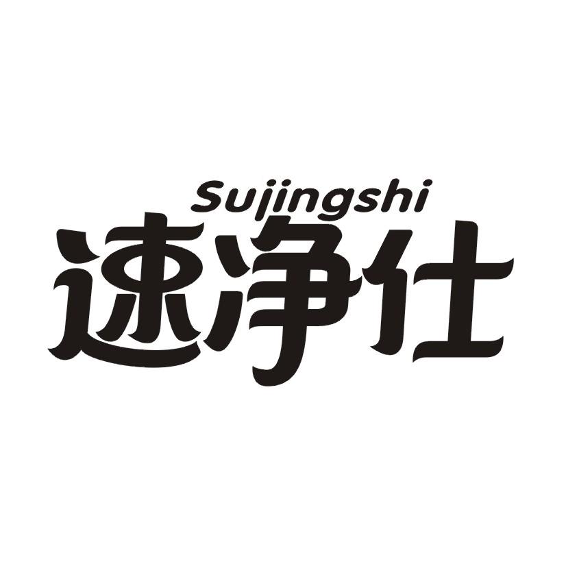 速净仕