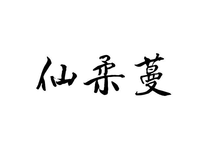 仙柔蔓