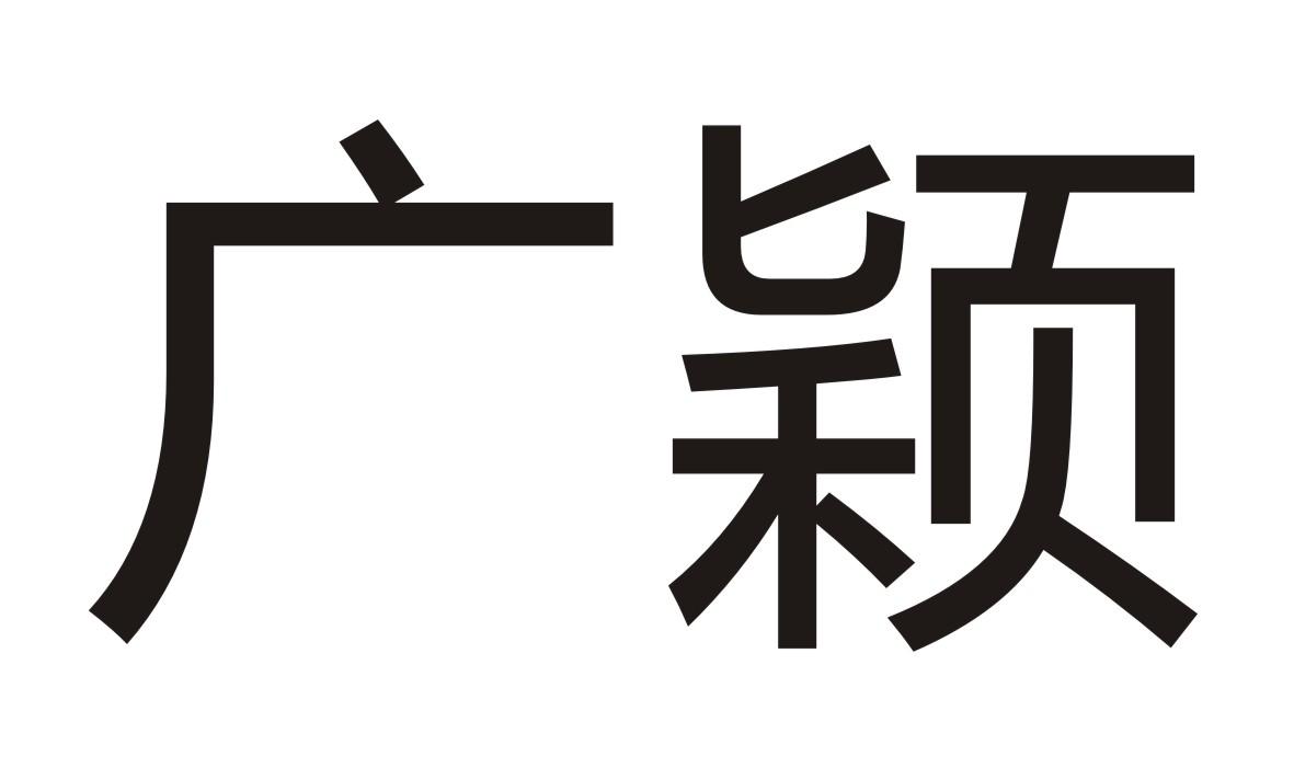 广颖
