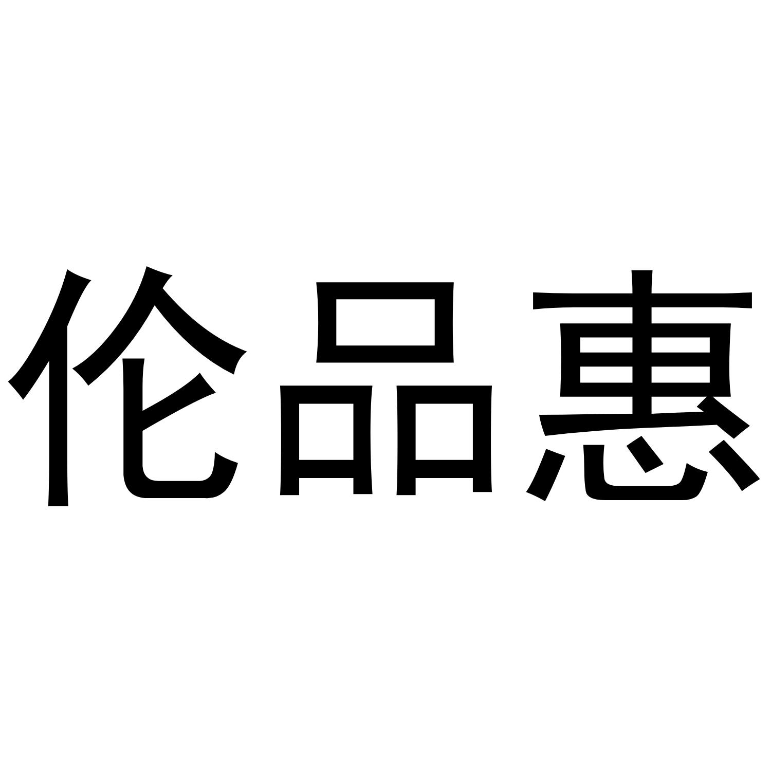 伦品惠