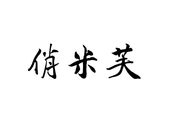 俏米芙