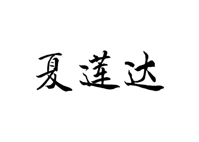 夏莲达