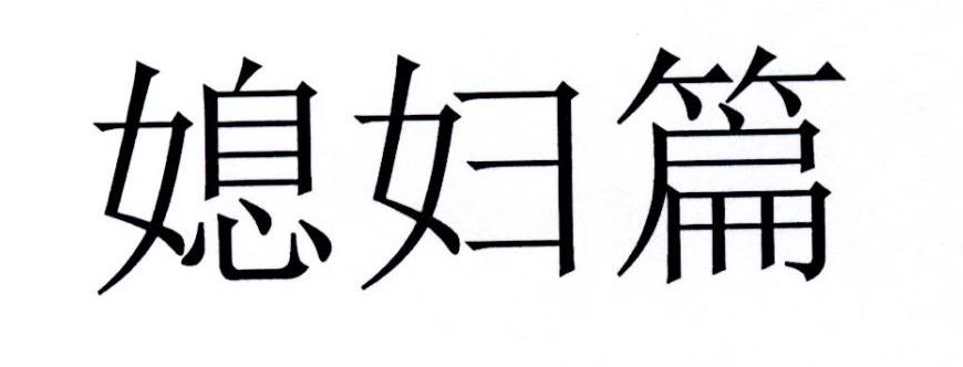 媳妇篇