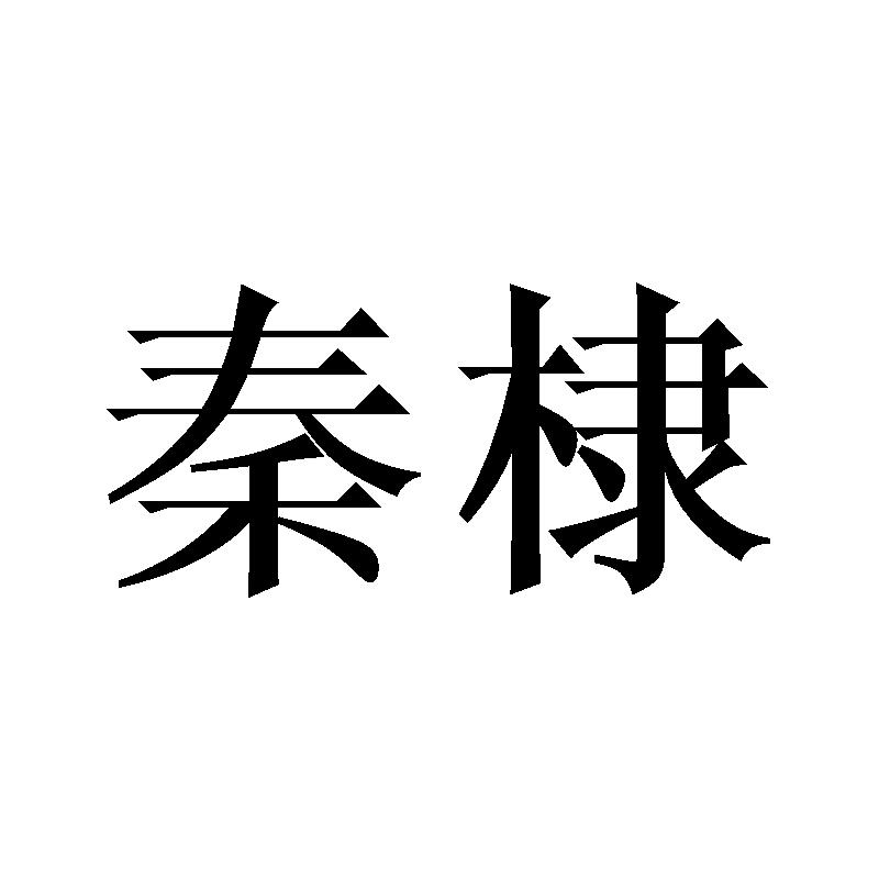 秦棣
