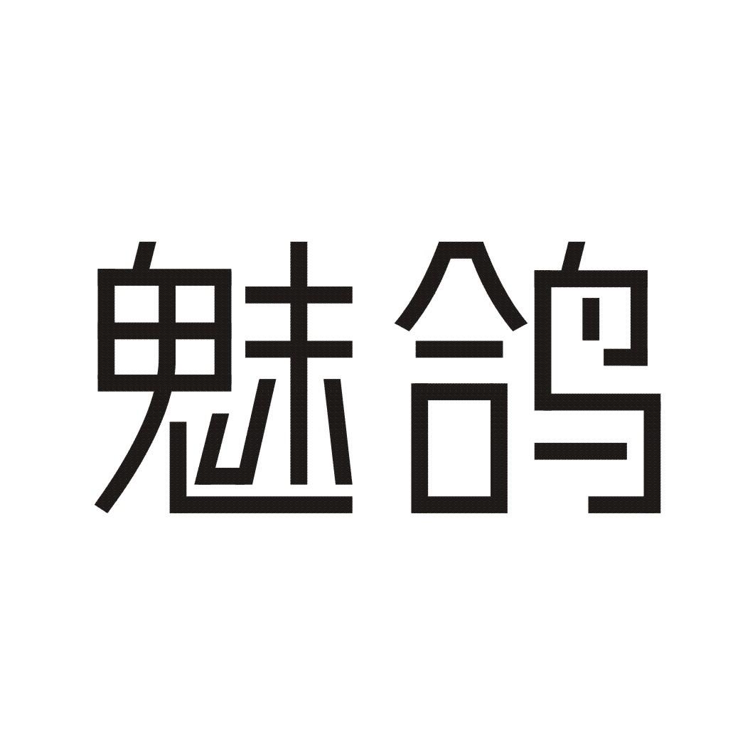 魅鸽