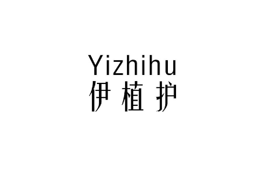 伊植护