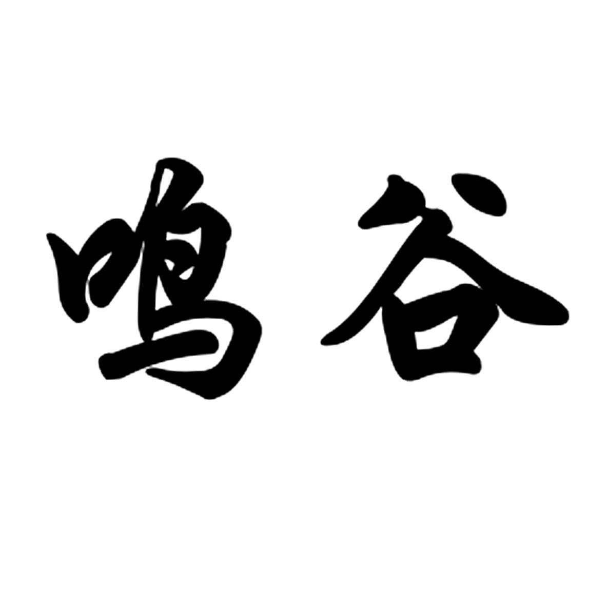 鸣谷
