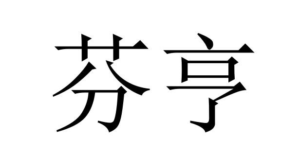 芬亨