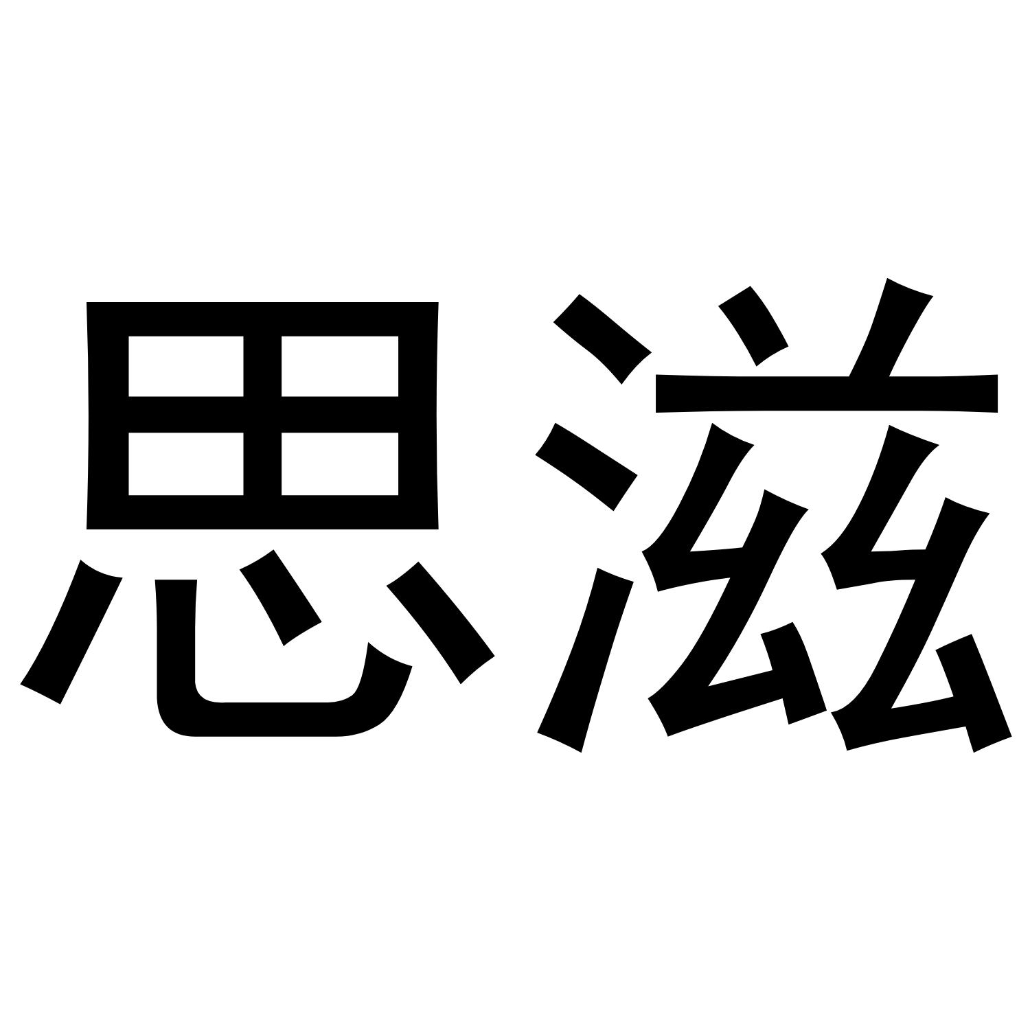 思滋