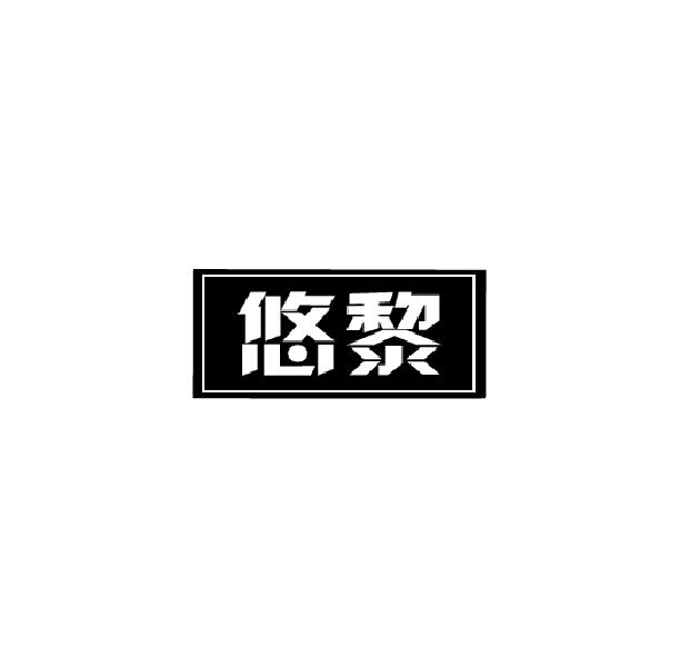 悠黎