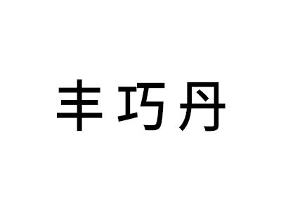 丰巧丹