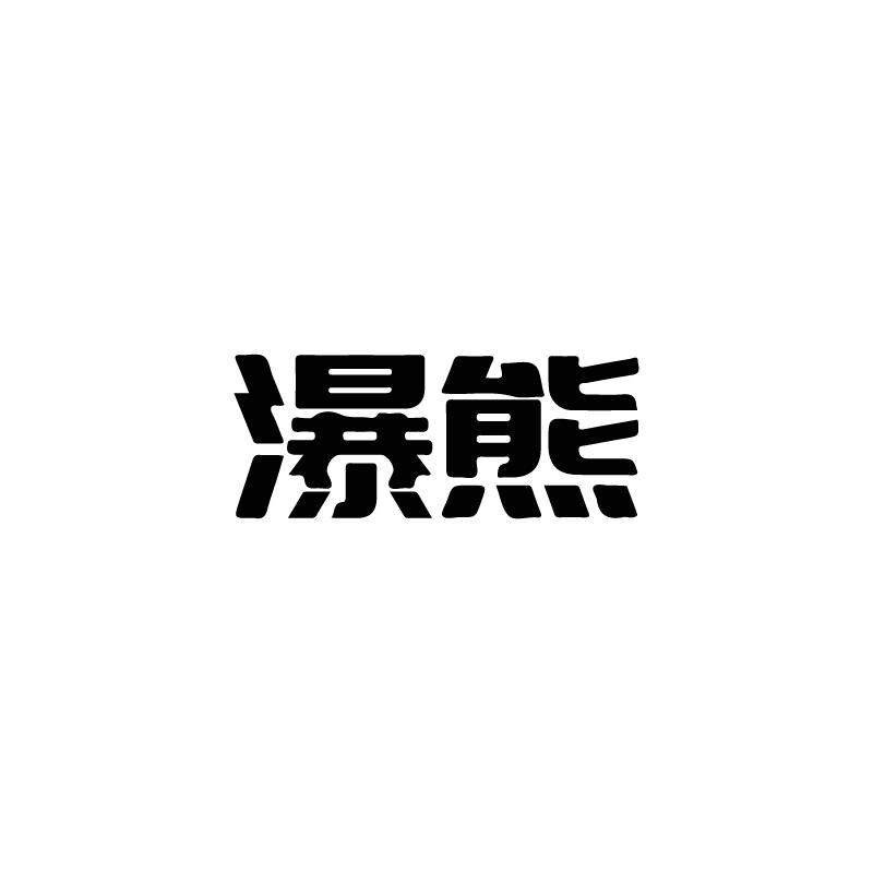 瀑熊