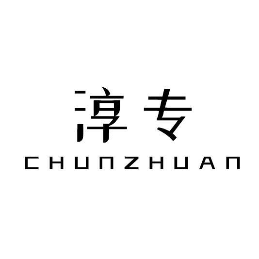 淳专