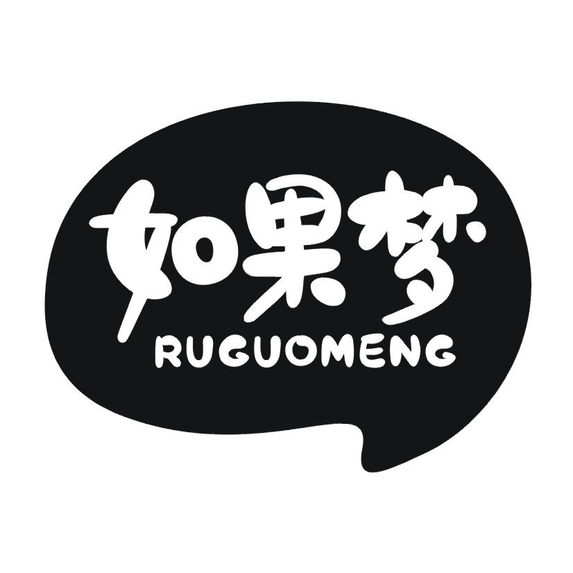 如果梦