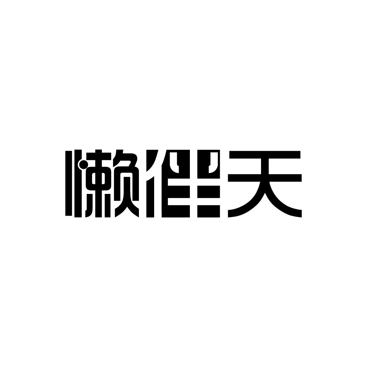 懒伴天