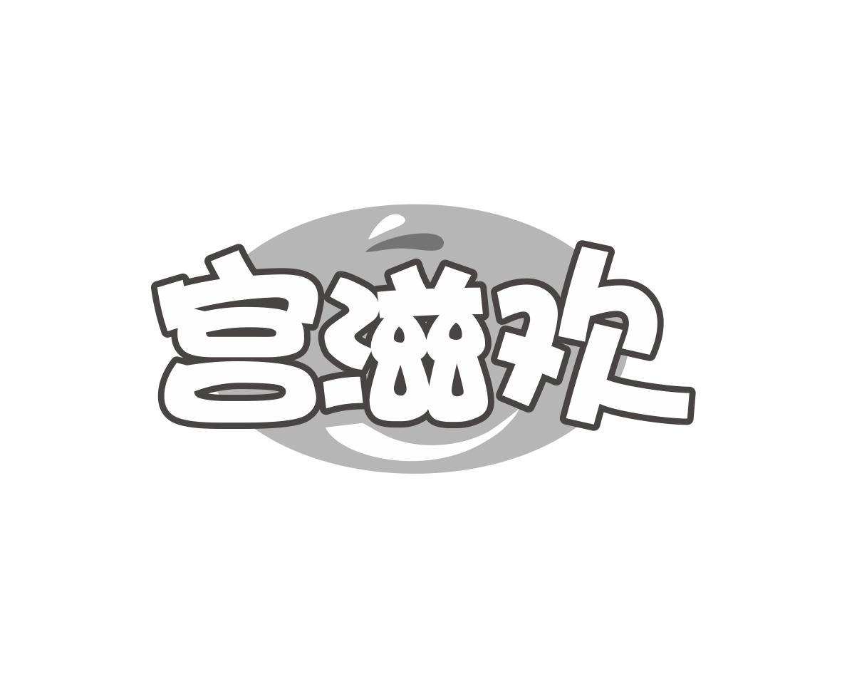 宫滋欢