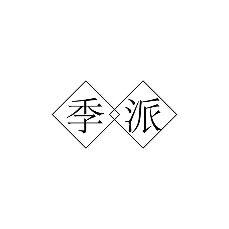 季派 