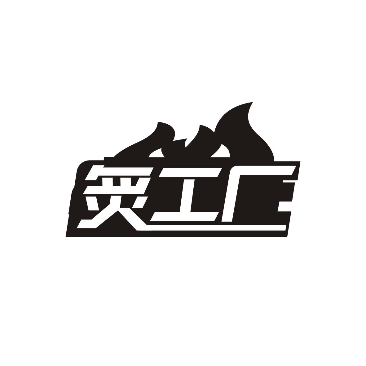 炙工厂