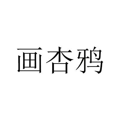 画杏鸦