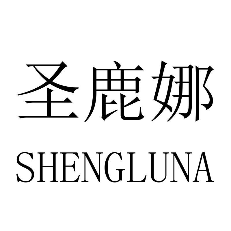 圣鹿娜