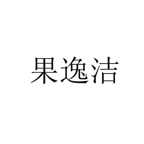 果逸洁
