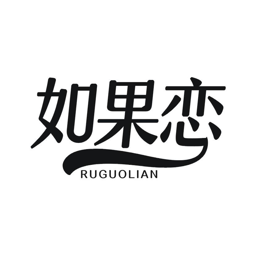 如果恋
