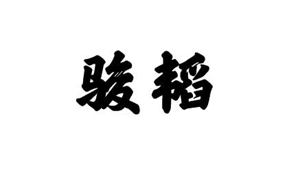骏韬