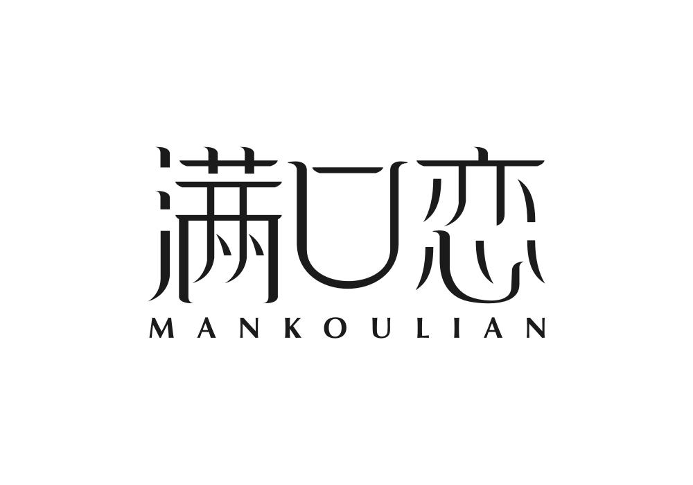 满口恋